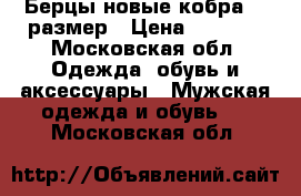 Берцы новые кобра 43 размер › Цена ­ 3 600 - Московская обл. Одежда, обувь и аксессуары » Мужская одежда и обувь   . Московская обл.